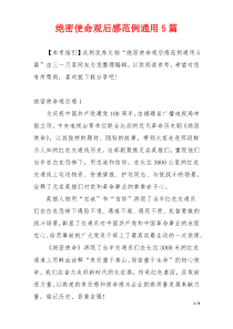 绝密使命观后感范例通用5篇