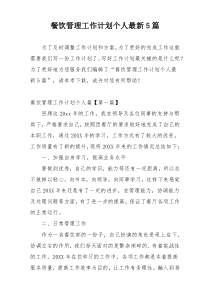 餐饮管理工作计划个人最新5篇