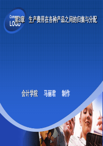 《成本会计》第3章