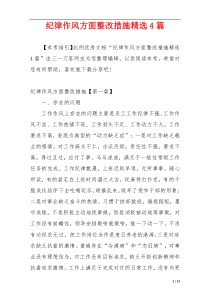 纪律作风方面整改措施精选4篇