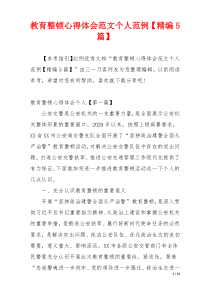教育整顿心得体会范文个人范例【精编5篇】
