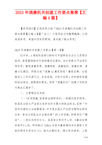 2023年清廉机关创建工作要点集聚【汇编4篇】