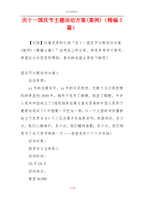 庆十一国庆节主题活动方案(案例)（精编3篇）