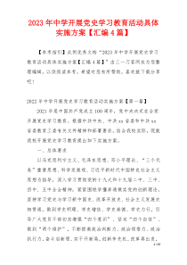 2023年中学开展党史学习教育活动具体实施方案【汇编4篇】