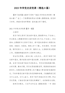 2023年学党史讲党课（精选8篇）