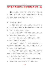 成年最有情商的生日祝福文案经典优秀4篇