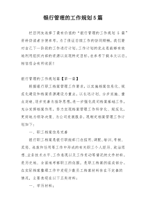 银行管理的工作规划5篇