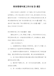 财务管理年度工作计划【5篇】