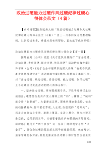 政治过硬能力过硬作风过硬纪律过硬心得体会范文（4篇）