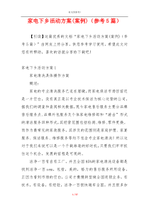 家电下乡活动方案(案例)（参考5篇）
