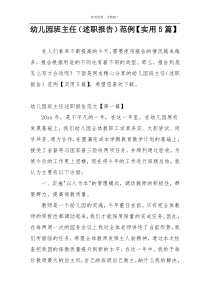 幼儿园班主任（述职报告）范例【实用5篇】
