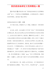 我的流浪地球征文范例精选4篇