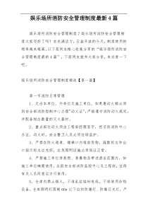 娱乐场所消防安全管理制度最新4篇