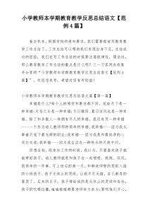 小学教师本学期教育教学反思总结语文【范例4篇】