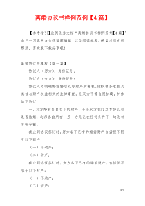 离婚协议书样例范例【4篇】