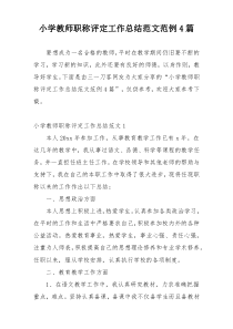 小学教师职称评定工作总结范文范例4篇