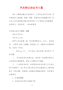 汽车转让协议书5篇
