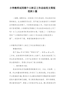 小学教师试用期个人转正工作总结范文简短范例3篇