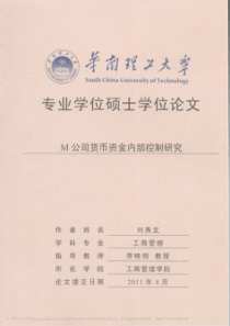 M公司货币资金内部控制研究