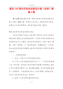 建党100周年庆祝活动策划方案（实例）精编3篇