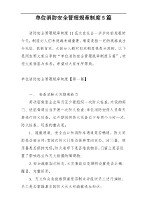 单位消防安全管理规章制度5篇