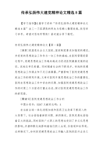 传承弘扬伟大建党精神论文精选8篇