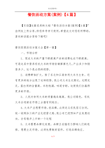 餐饮活动方案(案例)【4篇】