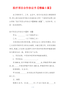 医疗项目合作协议书【精编5篇】