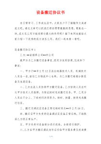 设备搬迁协议书