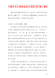大国外交心得体会范文范例【汇集4篇】