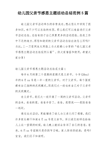 幼儿园父亲节感恩主题活动总结范例5篇