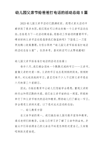 幼儿园父亲节给爸爸打电话的活动总结5篇