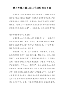 地方乡镇打黄扫非工作总结范文4篇