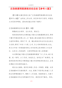 应急救援预案演练活动总结【参考4篇】