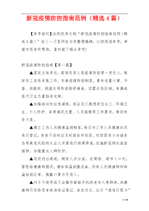 新冠疫情防控指南范例（精选4篇）