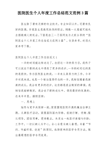 医院医生个人年度工作总结范文范例3篇