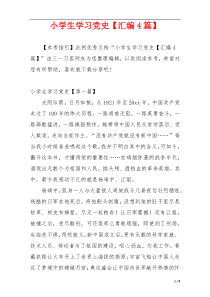 小学生学习党史【汇编4篇】