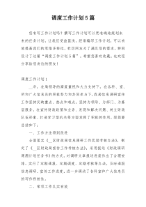 调度工作计划5篇