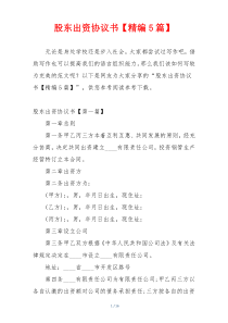 股东出资协议书【精编5篇】