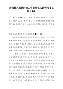新冠肺炎疫情防控工作总结范文医保局【汇编8篇】