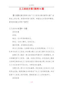 义工活动方案(案例)4篇
