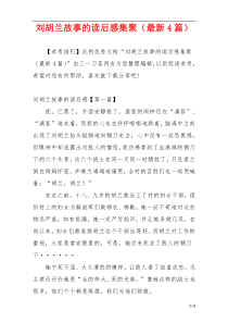 刘胡兰故事的读后感集聚（最新4篇）