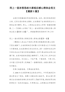 同上一堂冰雪思政大课观后感心得体会范文【最新5篇】