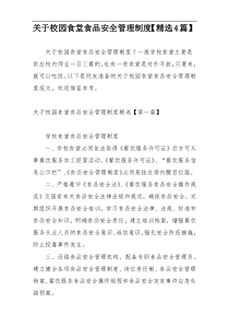 关于校园食堂食品安全管理制度【精选4篇】
