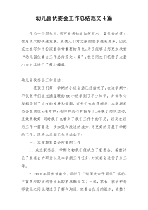 幼儿园伙委会工作总结范文4篇