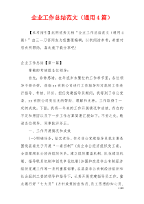 企业工作总结范文（通用4篇）