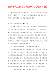 党员个人工作总结范文例文【通用4篇】