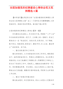 全面加强党的纪律建设心得体会范文范例精选4篇