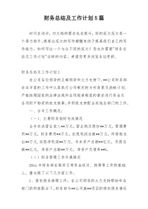 财务总结及工作计划5篇