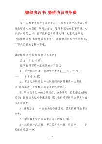 赔偿协议书 赔偿协议书免费